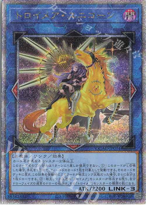 QCSE トロイメア・ユニコーン(イラスト違い版) | 買取 | [QCAC] QUARTER CENTURY ART COLLECTION | 遊戯王 OCG