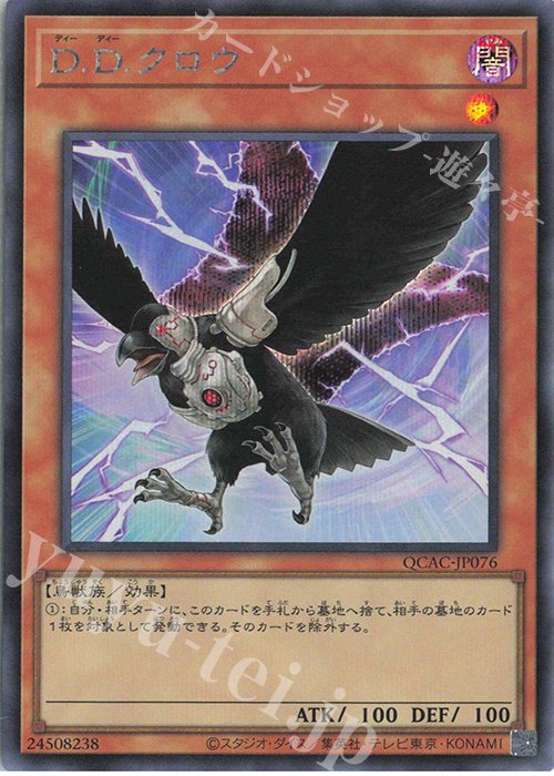 SE D.D.クロウ | 買取 | [QCAC] QUARTER CENTURY ART COLLECTION | 遊戯王 OCG