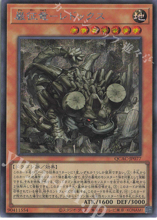 SE 巌征竜-レドックス | 販売 | [QCAC] QUARTER CENTURY ART COLLECTION | 遊戯王 OCG