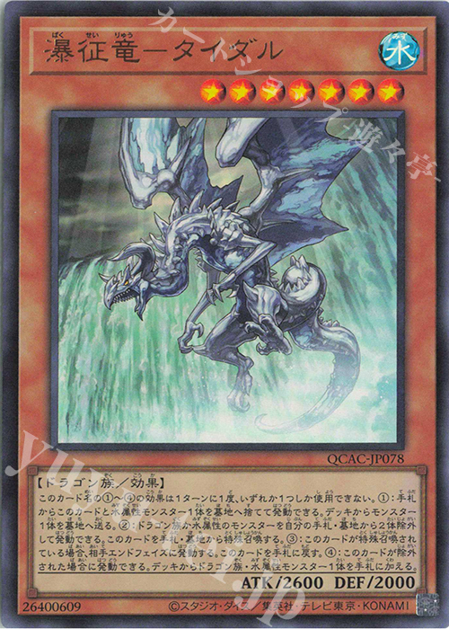 【傷】 UR 瀑征竜-タイダル | 販売 | [QCAC] QUARTER CENTURY ART COLLECTION | 遊戯王 OCG