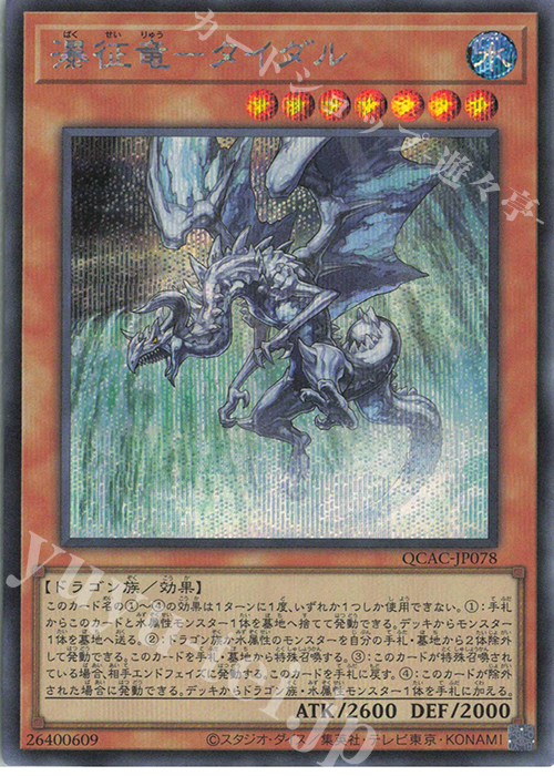 SE 瀑征竜-タイダル | 販売 | [QCAC] QUARTER CENTURY ART COLLECTION | 遊戯王 OCG