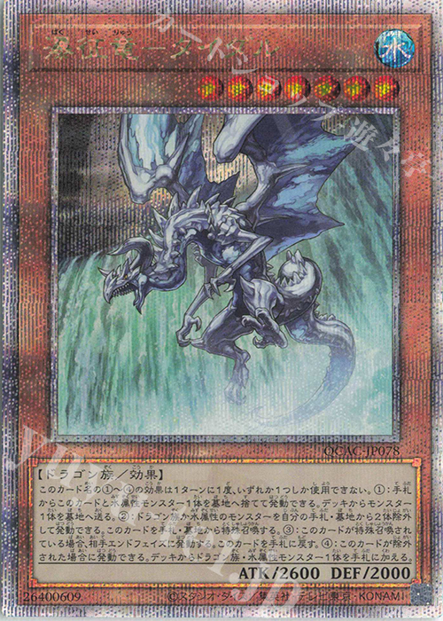 QCSE 瀑征竜-タイダル | 買取 | [QCAC] QUARTER CENTURY ART COLLECTION | 遊戯王 OCG