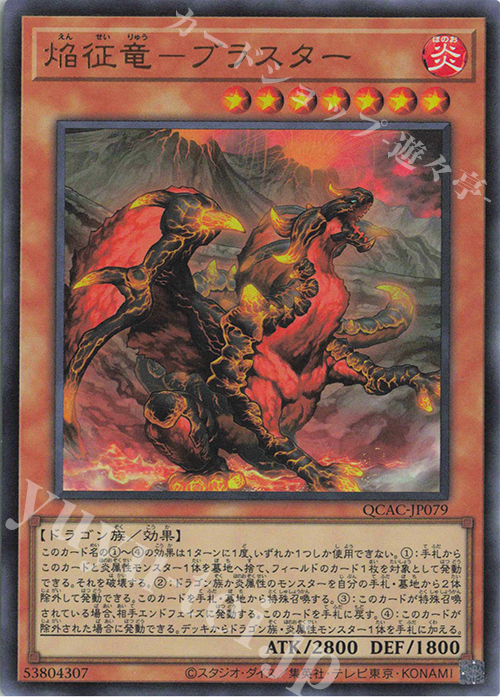 【傷】 UR 焔征竜-ブラスター | 販売 | [QCAC] QUARTER CENTURY ART COLLECTION | 遊戯王 OCG