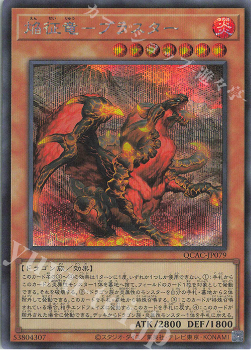 SE 焔征竜-ブラスター | 販売 | [QCAC] QUARTER CENTURY ART COLLECTION | 遊戯王 OCG