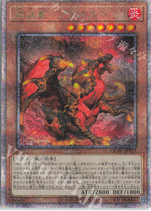 QCSE 焔征竜-ブラスター | 買取 | [QCAC] QUARTER CENTURY ART COLLECTION | 遊戯王 OCG