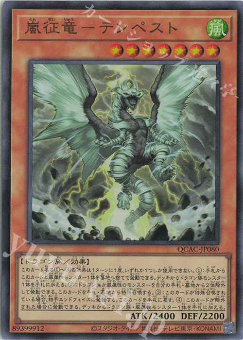 【傷】 UR 嵐征竜-テンペスト | 販売 | [QCAC] QUARTER CENTURY ART COLLECTION | 遊戯王 OCG