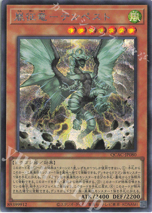 SE 嵐征竜-テンペスト | 販売 | [QCAC] QUARTER CENTURY ART COLLECTION | 遊戯王 OCG