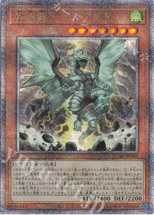 QCSE 嵐征竜-テンペスト | 買取 | [QCAC] QUARTER CENTURY ART COLLECTION | 遊戯王 OCG