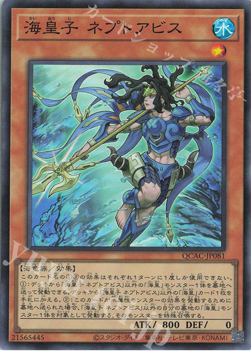 SR 海皇子 ネプトアビス | 販売 | [QCAC] QUARTER CENTURY ART COLLECTION | 遊戯王 OCG