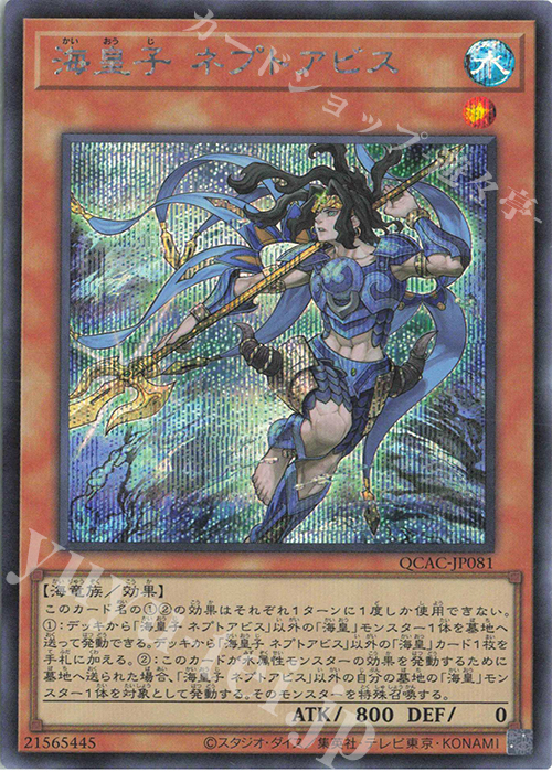 【傷】 SE 海皇子 ネプトアビス | 販売 | [QCAC] QUARTER CENTURY ART COLLECTION | 遊戯王 OCG