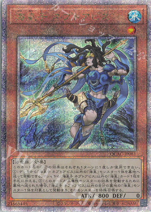 QCSE 海皇子 ネプトアビス | 買取 | [QCAC] QUARTER CENTURY ART COLLECTION | 遊戯王 OCG