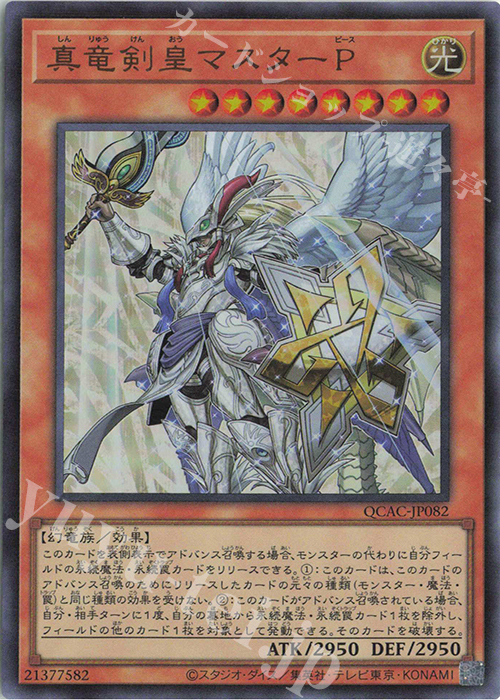 UR 真竜剣皇マスターP | 販売 | [QCAC] QUARTER CENTURY ART COLLECTION | 遊戯王 OCG