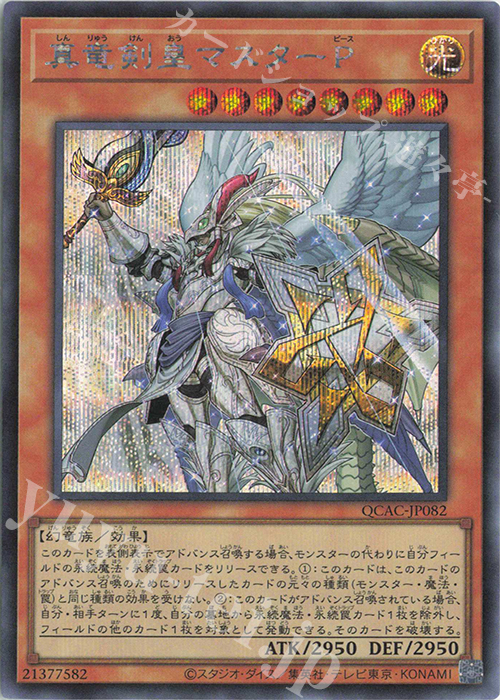 【傷】 SE 真竜剣皇マスターP | 販売 | [QCAC] QUARTER CENTURY ART COLLECTION | 遊戯王 OCG