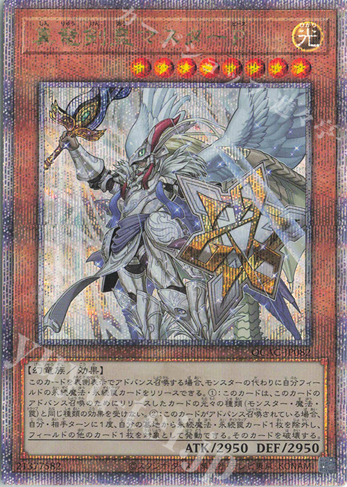 QCSE 真竜剣皇マスターP | 買取 | [QCAC] QUARTER CENTURY ART COLLECTION | 遊戯王 OCG