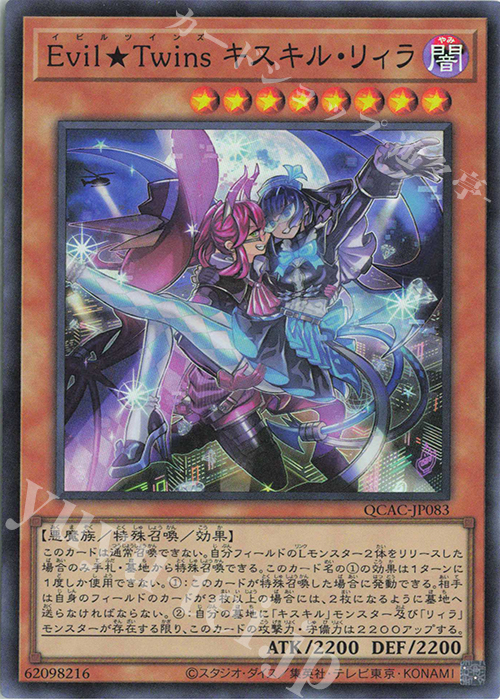 SR Evil★Twins キスキル・リィラ | 販売 | [QCAC] QUARTER CENTURY ART COLLECTION | 遊戯王 OCG