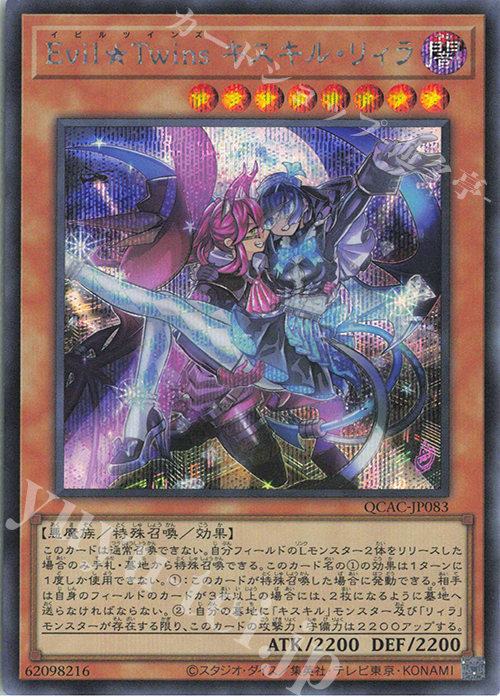 【傷】 SE Evil★Twins キスキル・リィラ | 販売 | [QCAC] QUARTER CENTURY ART COLLECTION | 遊戯王 OCG