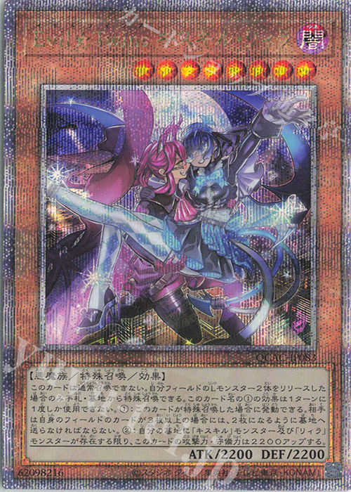QCSE Evil★Twins キスキル・リィラ | 買取 | [QCAC] QUARTER CENTURY ART COLLECTION | 遊戯王 OCG