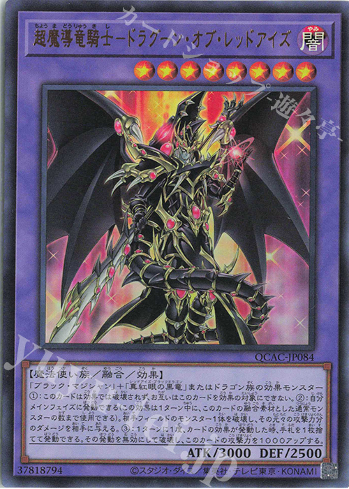 UR 超魔導竜騎士-ドラグーン・オブ・レッドアイズ | 販売 | [QCAC] QUARTER CENTURY ART COLLECTION | 遊戯王 OCG