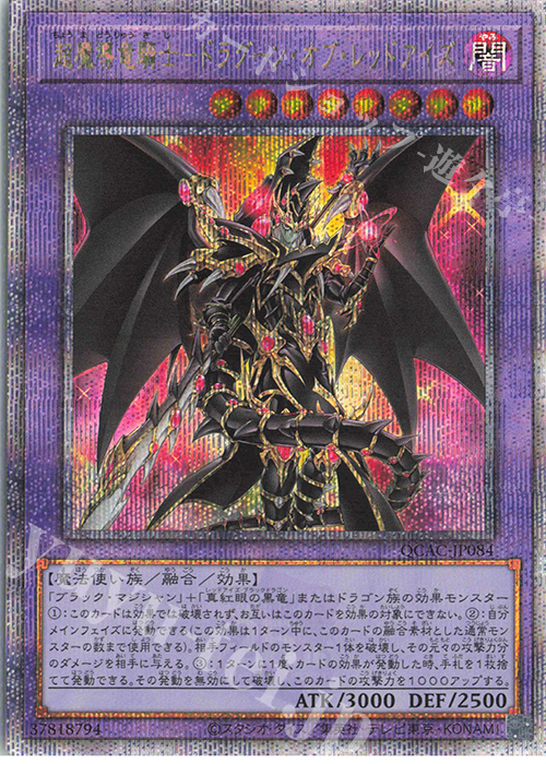 QCSE 超魔導竜騎士-ドラグーン・オブ・レッドアイズ | 買取 | [QCAC] QUARTER CENTURY ART COLLECTION | 遊戯王 OCG