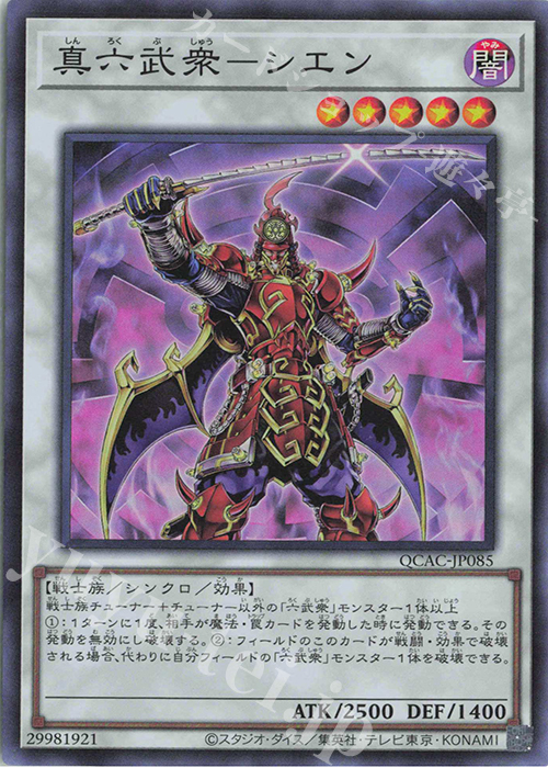 SR 真六武衆-シエン | 販売 | [QCAC] QUARTER CENTURY ART COLLECTION | 遊戯王 OCG
