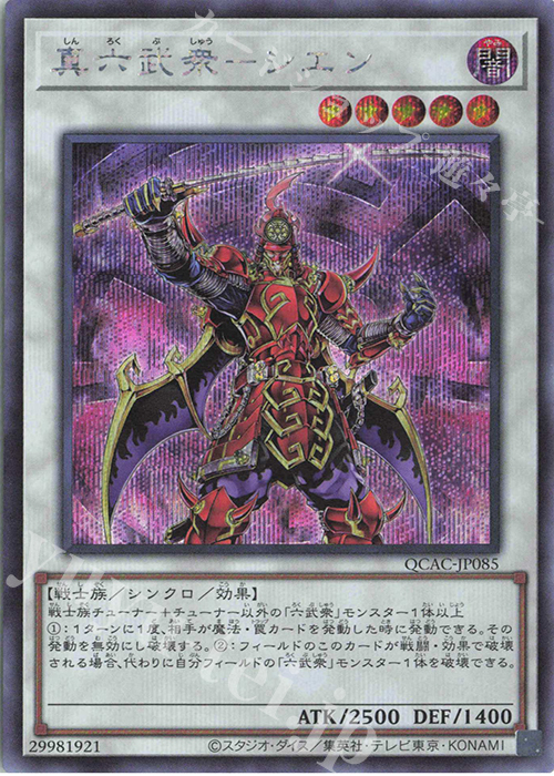 SE 真六武衆-シエン | 販売 | [QCAC] QUARTER CENTURY ART COLLECTION | 遊戯王 OCG