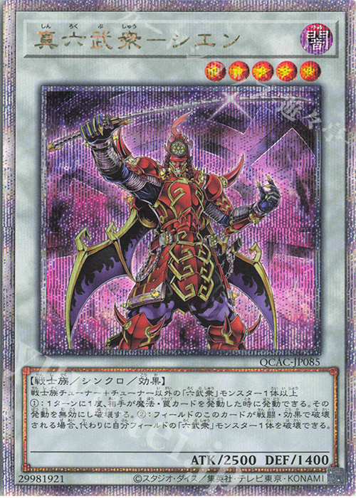 QCSE 真六武衆-シエン | 買取 | [QCAC] QUARTER CENTURY ART COLLECTION | 遊戯王 OCG