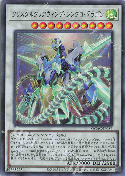 SR クリスタルクリアウィング・シンクロ・ドラゴン | 販売 | [QCAC] QUARTER CENTURY ART COLLECTION | 遊戯王 OCG