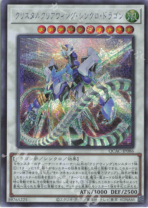 SE クリスタルクリアウィング・シンクロ・ドラゴン | 販売 | [QCAC] QUARTER CENTURY ART COLLECTION | 遊戯王 OCG