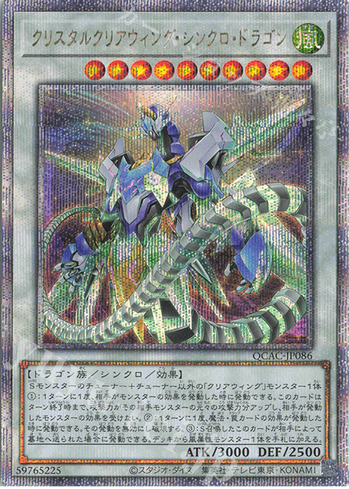 QCSE クリスタルクリアウィング・シンクロ・ドラゴン | 買取 | [QCAC] QUARTER CENTURY ART COLLECTION | 遊戯王 OCG