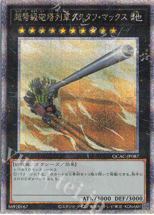QCSE 超弩級砲塔列車グスタフ・マックス | 買取 | [QCAC] QUARTER CENTURY ART COLLECTION | 遊戯王 OCG