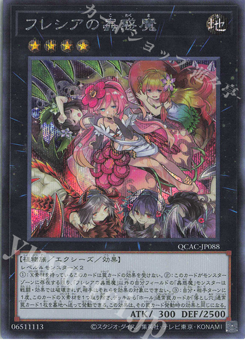 SE フレシアの蟲惑魔 | 販売 | [QCAC] QUARTER CENTURY ART COLLECTION | 遊戯王 OCG