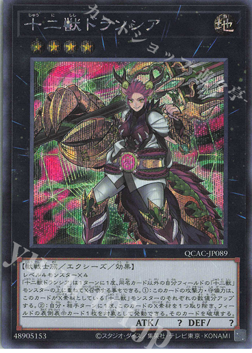 SE 十二獣ドランシア | 販売 | [QCAC] QUARTER CENTURY ART COLLECTION | 遊戯王 OCG