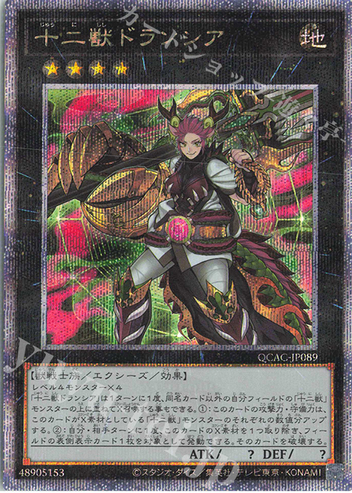 QCSE 十二獣ドランシア | 買取 | [QCAC] QUARTER CENTURY ART COLLECTION | 遊戯王 OCG