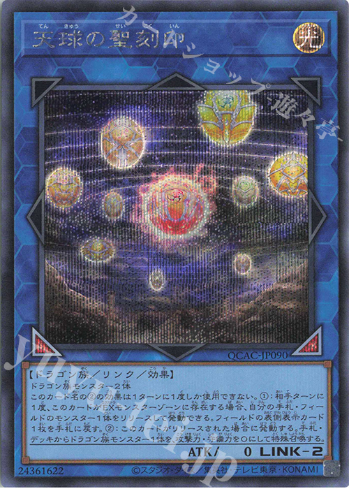 SE 天球の聖刻印 | 販売 | [QCAC] QUARTER CENTURY ART COLLECTION | 遊戯王 OCG