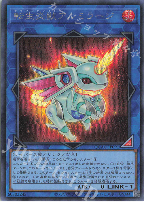 SE 転生炎獣アルミラージ | 買取 | [QCAC] QUARTER CENTURY ART COLLECTION | 遊戯王 OCG