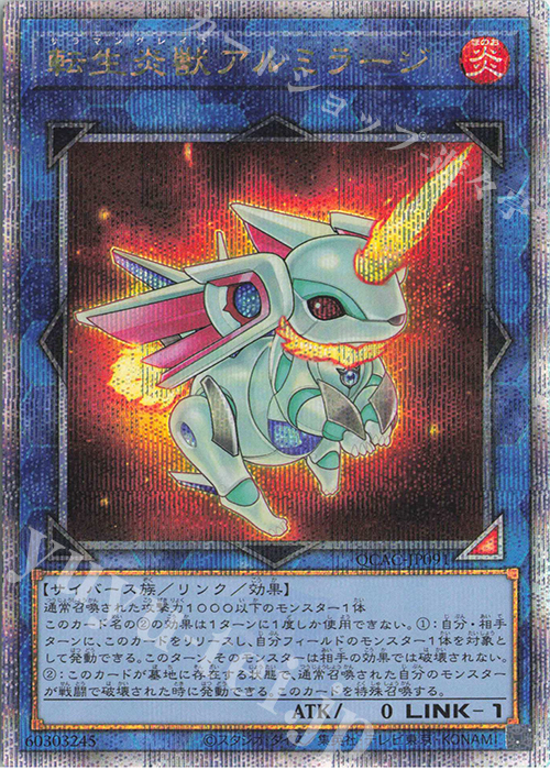 QCSE 転生炎獣アルミラージ | 買取 | [QCAC] QUARTER CENTURY ART COLLECTION | 遊戯王 OCG