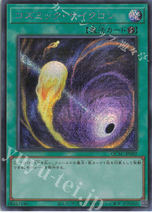 SE コズミック・サイクロン | 販売 | [QCAC] QUARTER CENTURY ART COLLECTION | 遊戯王 OCG