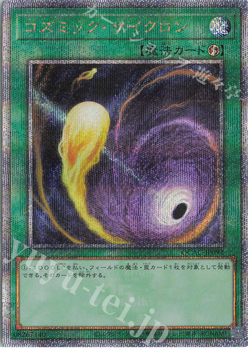 QCSE コズミック・サイクロン | 買取 | [QCAC] QUARTER CENTURY ART COLLECTION | 遊戯王 OCG