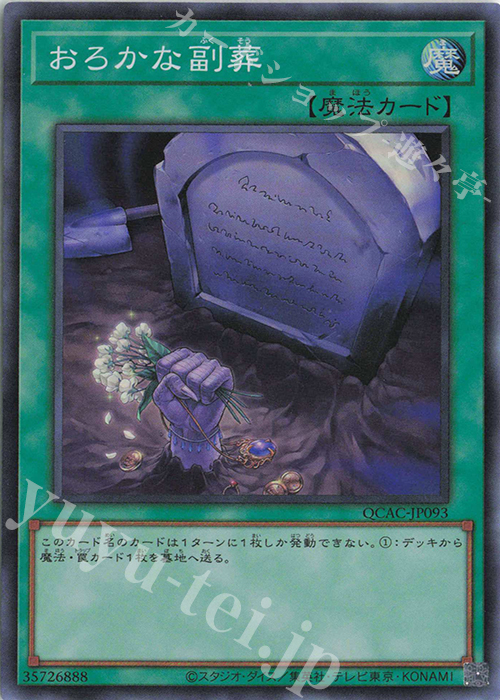 SR おろかな副葬 | 販売 | [QCAC] QUARTER CENTURY ART COLLECTION | 遊戯王 OCG