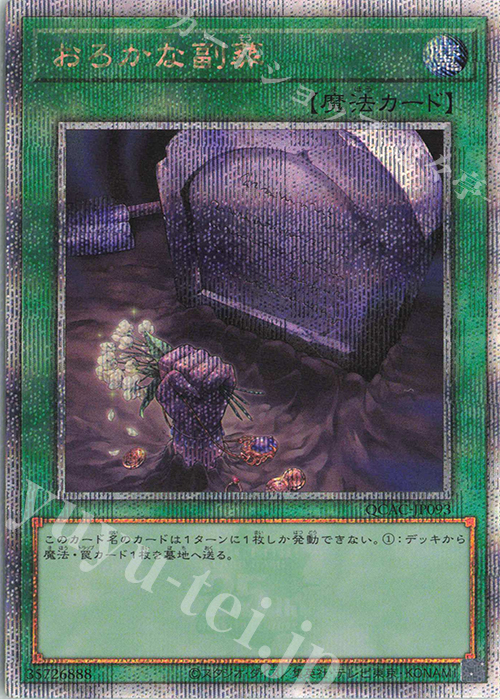 QCSE おろかな副葬 | 買取 | [QCAC] QUARTER CENTURY ART COLLECTION | 遊戯王 OCG