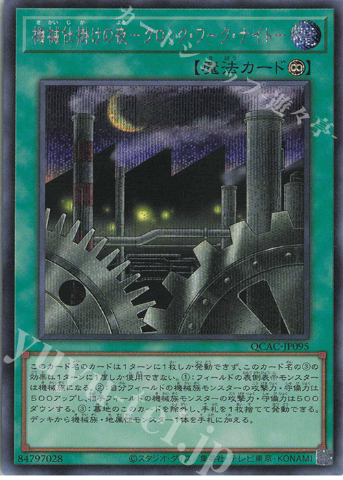 SE 機械仕掛けの夜-クロック・ワーク・ナイト- | 販売 | [QCAC] QUARTER CENTURY ART COLLECTION | 遊戯王 OCG