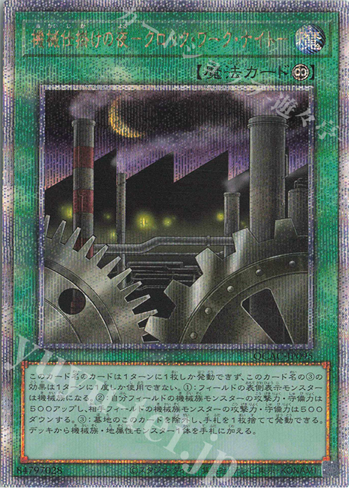 QCSE 機械仕掛けの夜-クロック・ワーク・ナイト- | 買取 | [QCAC] QUARTER CENTURY ART COLLECTION | 遊戯王 OCG