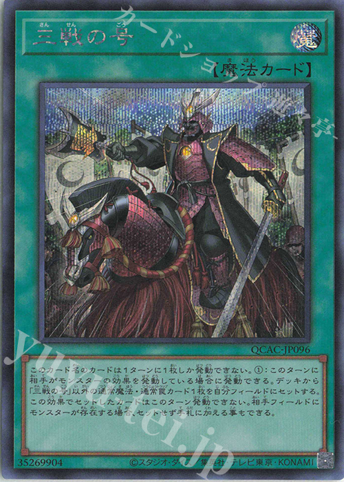 SE 三戦の号 | 買取 | [QCAC] QUARTER CENTURY ART COLLECTION | 遊戯王 OCG
