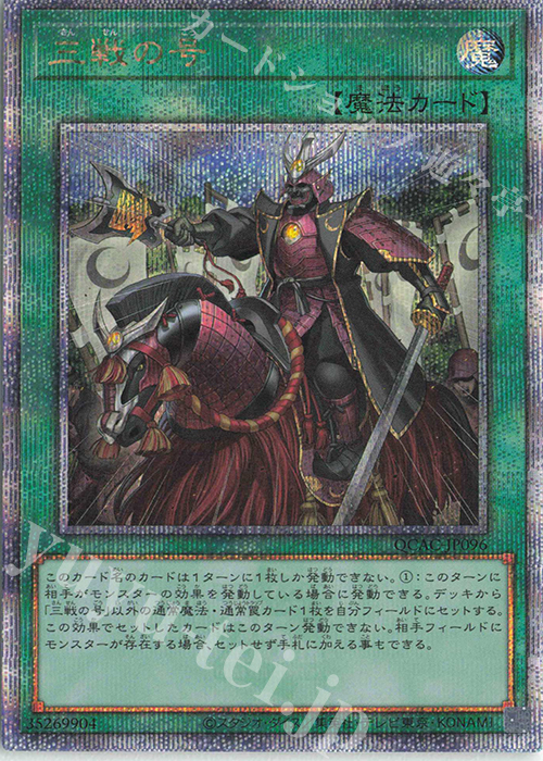 QCSE 三戦の号 | 買取 | [QCAC] QUARTER CENTURY ART COLLECTION | 遊戯王 OCG