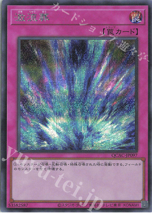 SE 激流葬 | 買取 | [QCAC] QUARTER CENTURY ART COLLECTION | 遊戯王 OCG