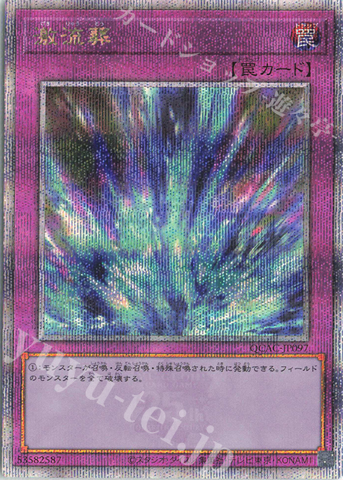 QCSE 激流葬 | 買取 | [QCAC] QUARTER CENTURY ART COLLECTION | 遊戯王 OCG