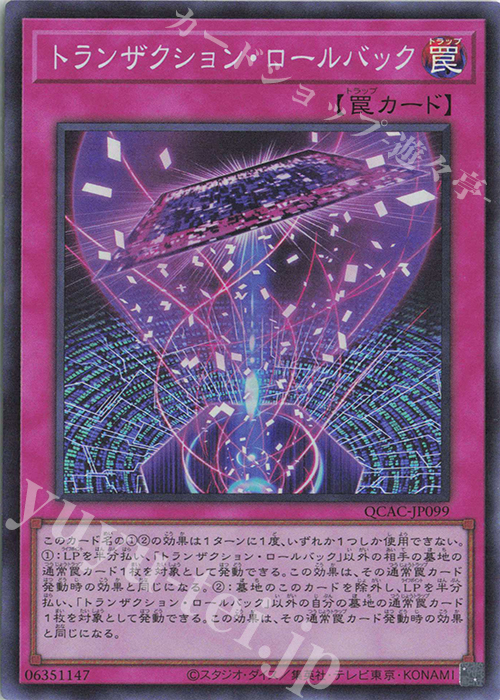 【傷】 SR トランザクション・ロールバック | 販売 | [QCAC] QUARTER CENTURY ART COLLECTION | 遊戯王 OCG