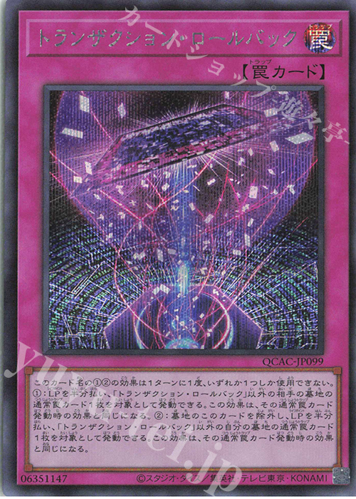 SE トランザクション・ロールバック | 買取 | [QCAC] QUARTER CENTURY ART COLLECTION | 遊戯王 OCG