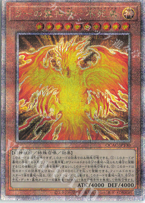 QCSE ラーの翼神竜-不死鳥 | 買取 | [QCAC] QUARTER CENTURY ART COLLECTION | 遊戯王 OCG