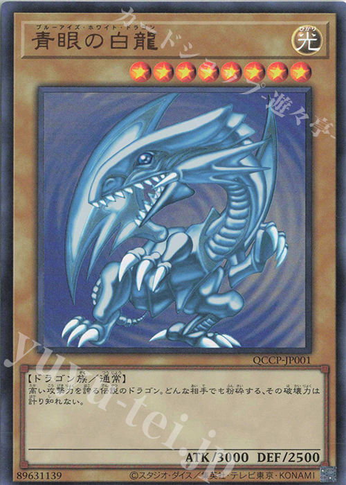 UR 青眼の白龍 | 買取 | [QCCP] QUARTER CENTURY CHRONICLE side:PRIDE | 遊戯王 OCG